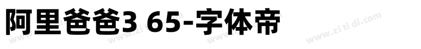 阿里爸爸3 65字体转换